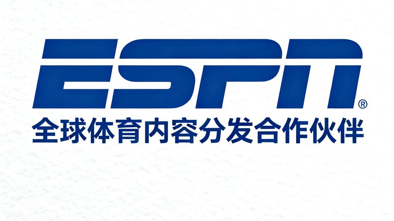 ESPN体育媒体战略合作标识,全球体育内容分发合作伙伴